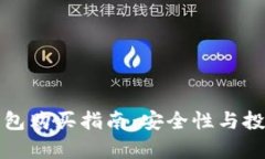 数字货币钱包购买指南：
