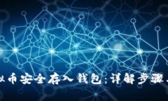 如何将虚拟币安全存入钱