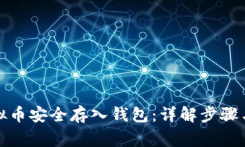 如何将虚拟币安全存入钱包：详解步骤与注意事项