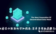 手机安装小狐狸的详细指