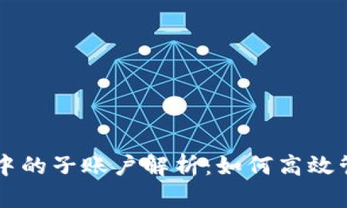 虚拟币钱包中的子账户解析：如何高效管理数字资产