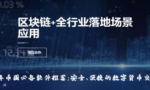 2023年币圈必备软件推荐：安全、便捷的数字货币交易平台