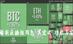 全面解析区块链钱包：其