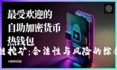 区块链挖矿：合法性与风