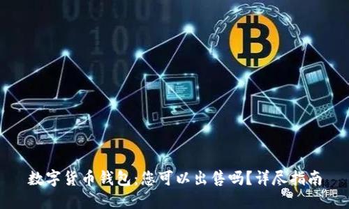 数字货币钱包：您可以出售吗？详尽指南
