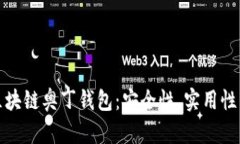 全面解析区块链奥丁钱包