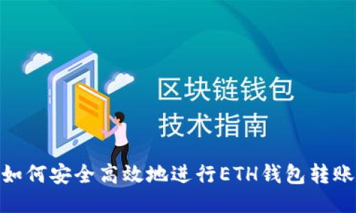 如何安全高效地进行ETH钱包转账