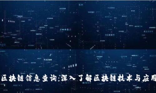 区块链信息查询：深入了解区块链技术与应用