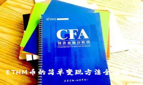 ETHM币的简单变现方法全面解析