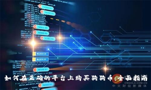 如何在正确的平台上购买狗狗币：全面指南