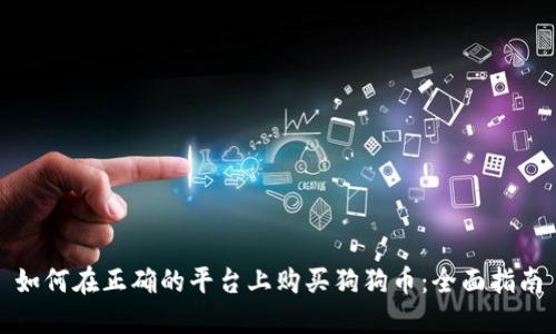如何在正确的平台上购买狗狗币：全面指南