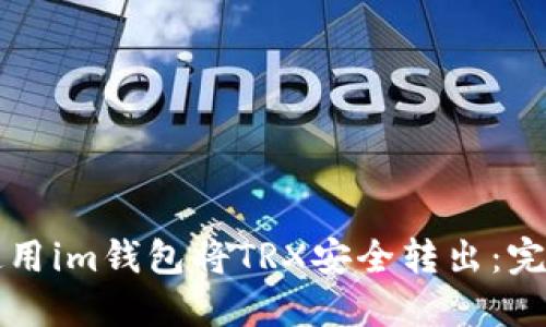 如何使用im钱包将TRX安全转出：完整指南