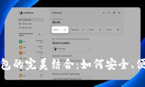 数字货币与数字钱包的完美结合：如何安全、便捷地管理你的资产