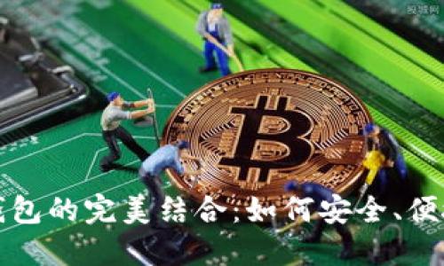 数字货币与数字钱包的完美结合：如何安全、便捷地管理你的资产