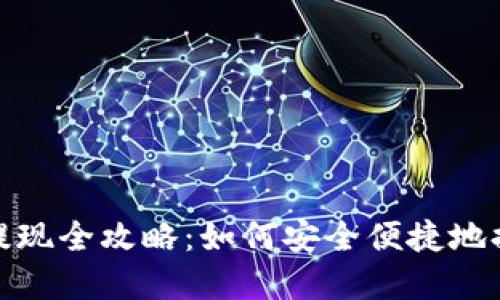 Metamask钱包提现全攻略：如何安全便捷地提取你的数字资产