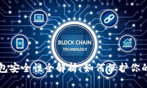 虚拟币钱包安全性全解析：如何保护你的数字资产