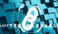 数字货币APP下载安装指南