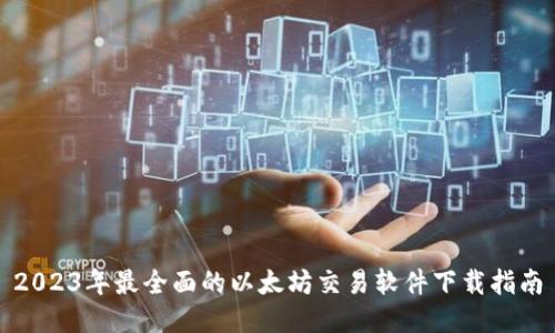 2023年最全面的以太坊交易软件下载指南