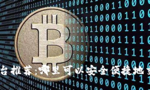 ETH交易平台推荐：哪里可以安全便捷地交易以太坊？