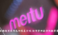 : 区块链里程钱包的完美计