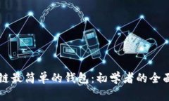区块链最简单的钱包：初