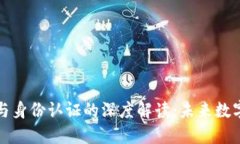 区块链钱包与身份认证的