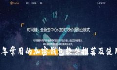 2023年常用的加密钱包软件