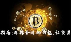 虚拟币搬砖指南：选择合