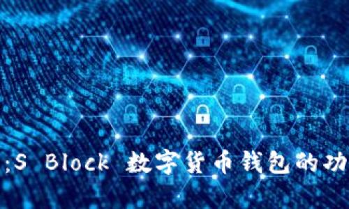 全面解析：S Block 数字货币钱包的功能与优势