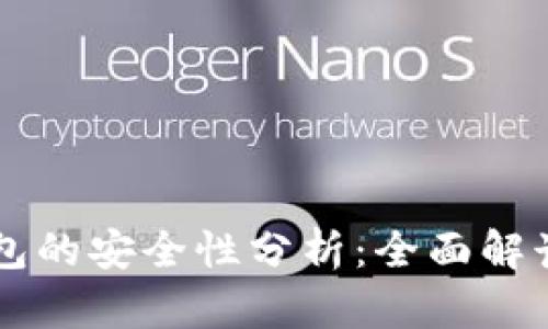 区块链纸钱包的安全性分析：全面解读与实用指南