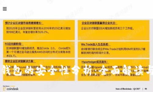 区块链纸钱包的安全性分析：全面解读与实用指南