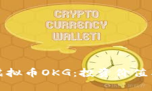 全面解析虚拟币OKG：投资价值与未来前景