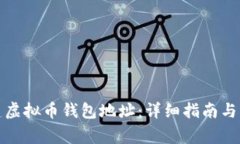 如何创建虚拟币钱包地址