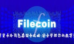 数字货币冷钱包存储全攻