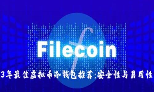 2023年最佳虚拟币冷钱包推荐：安全性与易用性兼备