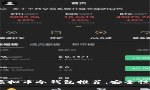 2023年最佳虚拟币冷钱包推荐：安全性与易用性兼备