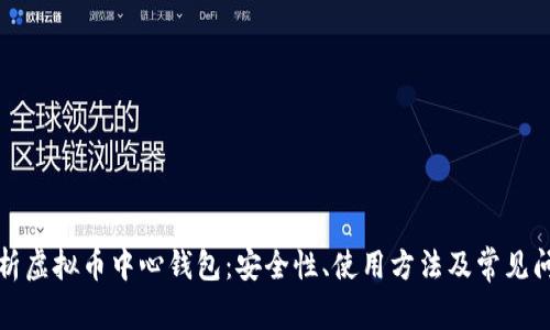 全面解析虚拟币中心钱包：安全性、使用方法及常见问题解答