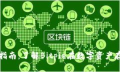 比特派官网指南：了解B