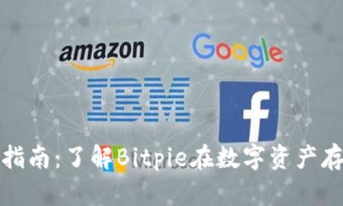 比特派官网指南：了解Bitpie在数字资产存储中的优势