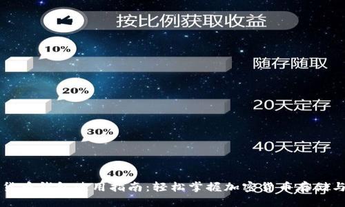 加密货币钱包使用指南：轻松掌握加密货币存储与交易