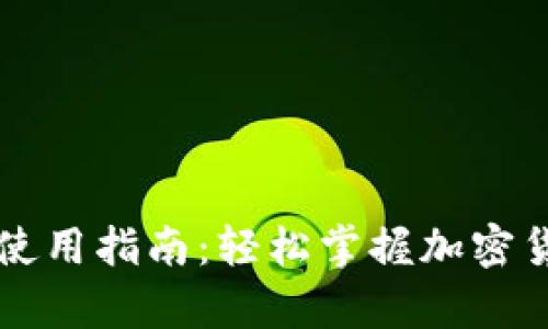 加密货币钱包使用指南：轻松掌握加密货币存储与交易