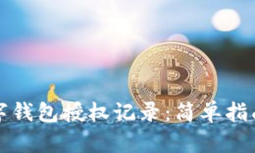 如何查询数字钱包授权记录：简单指南与详细教程