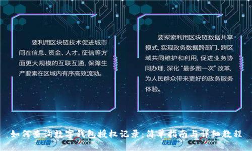 如何查询数字钱包授权记录：简单指南与详细教程