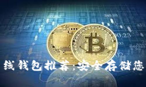 数字货币离线钱包推荐：安全存储您的数字资产