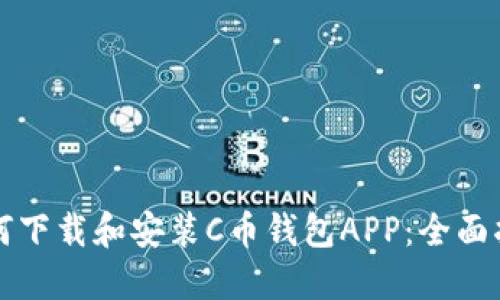 如何下载和安装C币钱包APP：全面指南