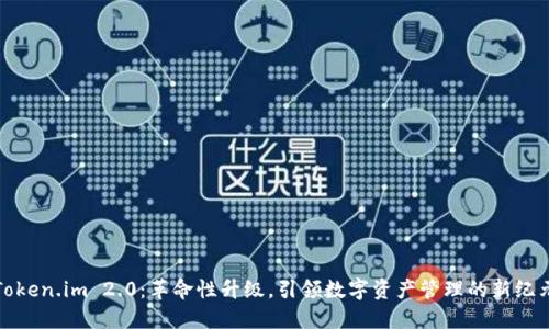 Token.im 2.0：革命性升级，引领数字资产管理的新纪元