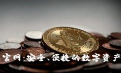 波币钱包官网：安全、便