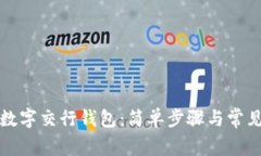 如何开通数字交行钱包：