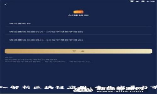 深入解析区块链应用：专业发展与前景