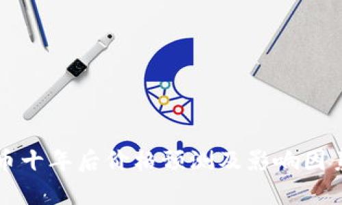 狗狗币十年后价格预测及影响因素分析